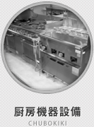 厨房機器設備