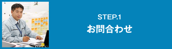 STEP.1 お問合わせ