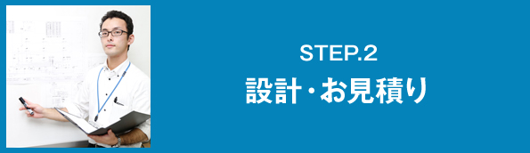 STEP.2 設計・お見積り
