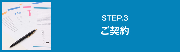 STEP.3 ご契約