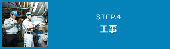 STEP.4 工事