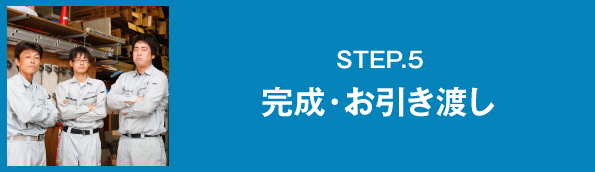 STEP.5 完成・お引き渡し