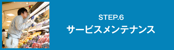STEP.6 サービスメンテナンス