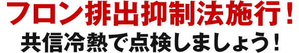 フロン排出抑制法施行！共信冷熱で点検しましょう！