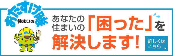住まいのおたすけ隊