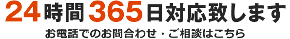 24時間365日対応致します、お電話でのお問い合わせ・ご相談はこちら