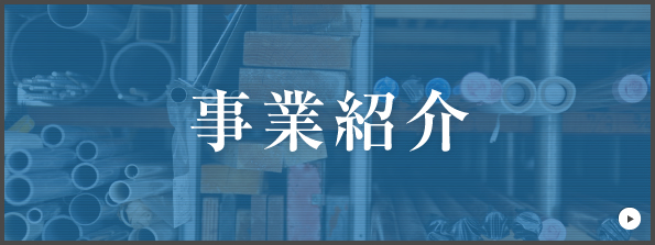 事業紹介