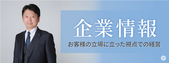 企業情報