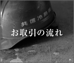 お取引の流れ
