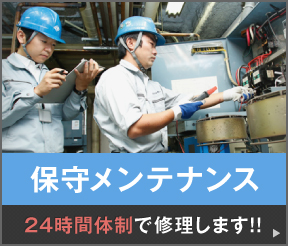 保守メンテナンス24時間体制で修理します!!