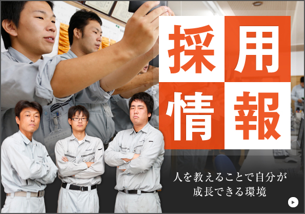 採用情報
