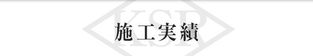 施工実績