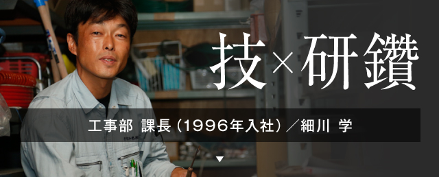 工事部 課長（1996年入社）／細川 学