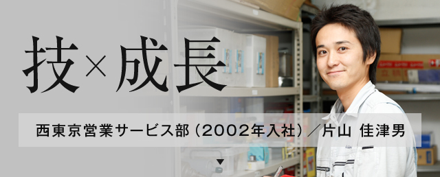 西東京営業サービス部（2002年入社）／片山 佳津男