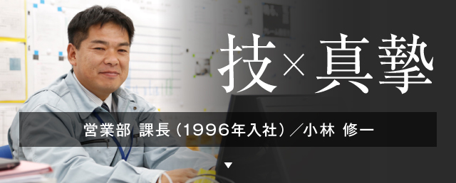 営業部 課長（1996年入社）／小林 修一