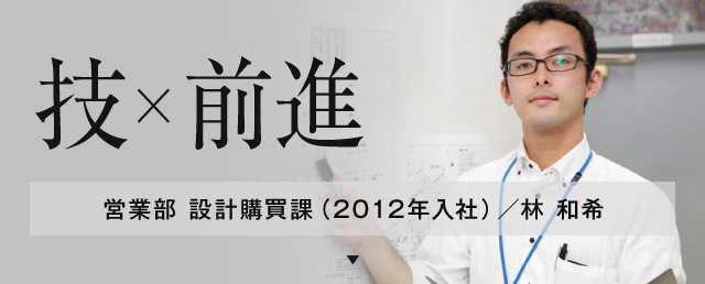 営業部 設計購買課（2012年入社）／林 和希