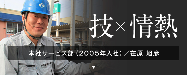 本社サービス部（2005年入社）／在原 旭彦