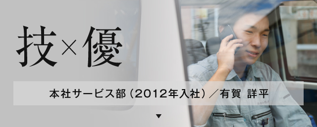 本社サービス部（2012年入社）／有賀 詳平