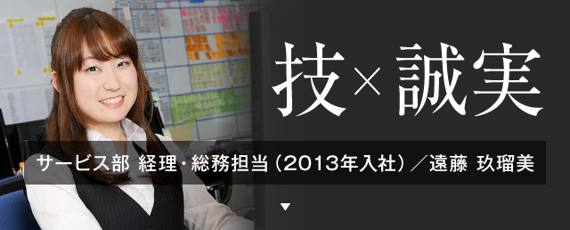 サービス部 経理・総務担当（2013年入社）／遠藤 玖瑠美