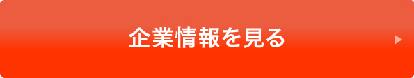 企業情報を見る