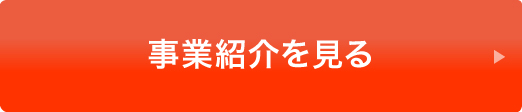 事業紹介を見る