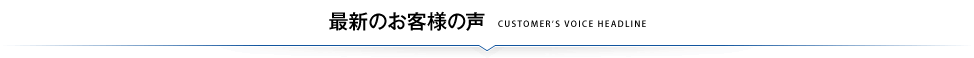 最新のお客様の声